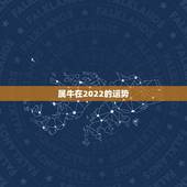 属牛在2022的运势，73年属牛男2021年运势及运程每月运程