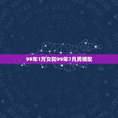 99年1月女和99年7月男婚配，96年出生的女性与99年出生的男性婚配
