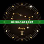 2022年马人运程每月运势，2021年属马的全年每月运势