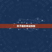 双子座的幸运饰物，双子座2022 开运吊坠