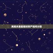 再婚夫妻离婚时财产如何分割，再婚的夫妻离婚后财产如何分割