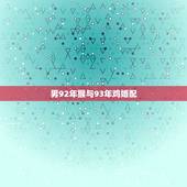 男92年猴与93年鸡婚配，1992年男属猴和1993年女属鸡相配吗