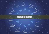 属虎本命年好吗，2022年虎本命年禁忌
