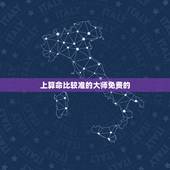 上算命比较准的大师免费的，哪里有在线算命