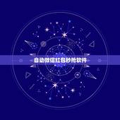自动微信红包秒抢软件，什么软件在微信里面抢红包最好，而且是自动抢的