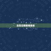 出生日期属相查询，怎么算出生日期属相