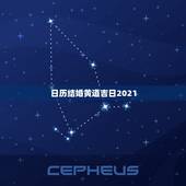 日历结婚黄道吉日2021，2021年吉日吉时黄道吉日