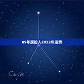 89年属蛇人2022年运势，属蛇人2021年全年运势？
