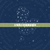 父母和小孩属相会相冲，父母与子女属相相冲的人如何化解