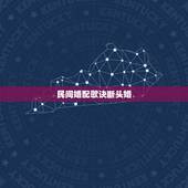 民间婚配歌诀断头婚，六冲婚姻是断头婚吗