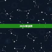 2022蛇运势，2021年属蛇人全年运势、运程及每月运程如何？