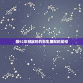 跟92年猴属相的男生相配的属相，92年属猴的和女生和什么属相的男生配