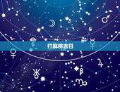 打麻将吉日，老婆天天打麻将，日子怎么过
