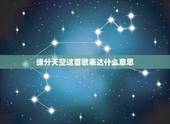 缘分天空这首歌表达什么意思，缘分天空什么意思？