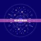 明日双子座运势，双子座明日运势怎么样？