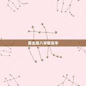 算生辰八字取名字，生辰八字怎么算名字如果取