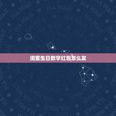 闺蜜生日数字红包怎么发，代表生日快乐的红包数字有哪些？