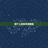 俩个人的名字测婚姻，测恋人有没有夫妻缘分