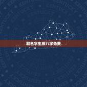 取名字生辰八字免费，免费生辰八字起名字
