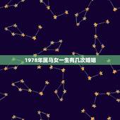 1978年属马女一生有几次婚姻，78年属马人的婚姻