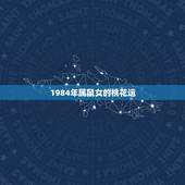 1984年属鼠女的桃花运，84年女鼠35岁后运程？