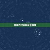 属虎的今年有没有姻缘，属虎女性今年的婚姻状况如何
