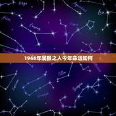 1968年属猴之人今年命运如何，猴年几月出生更好