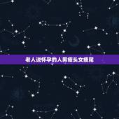 老人说怀孕的人男瘦头女瘦尾，为什么总有人说怀孕的女人晦气