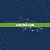 2022年4月鼠运势，属狗人2022年全年运势如何？