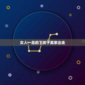 女人一旦扔下孩子离家出走，分居不 不离拖着