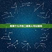 有两个儿子的二婚男人可以嫁吗，离婚有两个孩子的男人可以嫁吗？