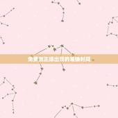 免费测正缘出现的准确时间，八字测哪一年会结婚，生辰八字测正缘何时出现
