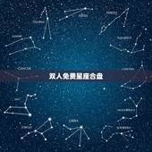 双人免费星座合盘，哪里有免费星座合盘分析