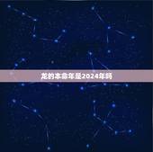 龙的本命年是2024年吗，86年属虎36岁有一灾