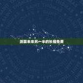 测算未来另一半的长相免费 测算未来另一半性格