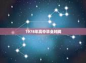 1978年高中毕业时间，有1978年高中毕业生吗？