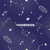 1986年属虎的正缘，1986年正月25和1988年7月26是正缘么？