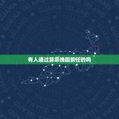 有人通过算命挽回前任的吗，有人成功挽回过自己的男朋友吗