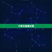 八字三会局大富，寅卯辰三会木局聪明