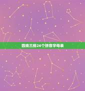 四线三格26个拼音字母表，26个拼音四线三格怎么占