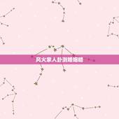 风火家人卦测婚姻暗，风火家人卦 感情