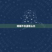 婚姻不合适怎么办，算的婚姻不合家里反对怎么办
