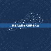 网名女生简单气质网名大全，优雅网名女生简单气质20183