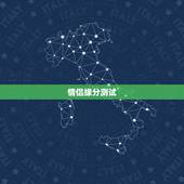 情侣缘分测试，有没有测情侣之间的缘分