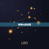 免费iq测试题，搞笑iq测试题及答案