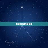 杀妻最多的星座男，对老婆越好，自己福报也就越多的四大星座男是哪几个？