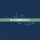 男人怎么调理精子生儿子，想要生男孩有什么方法，应该怎么备孕调理？