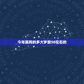 今年属狗的多大岁数50左右的，1993年属狗多大