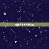 夫妻八字相克怎么办，夫妻八字相冲相克怎么化解