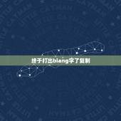 终于打出biang字了复制，谁能打出biang字
